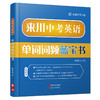 来川小学/中考/高考英语单词词频蓝宝书套餐 商品缩略图5