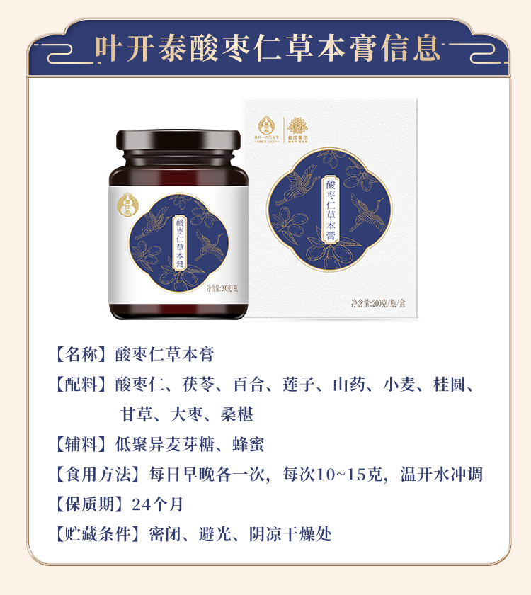384年叶开泰酸枣仁草本膏200g