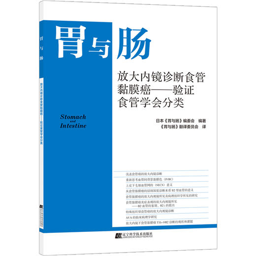 胃与肠 放大内镜诊断食管黏膜癌 验证食管学会分类 消化道形态学诊断为中心 结合内外科及病理 辽宁科学技术出版社9787559120748 商品图1