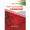 PHP+MySQL网站开发项目式教程 商品缩略图0