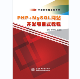 PHP+MySQL网站开发项目式教程