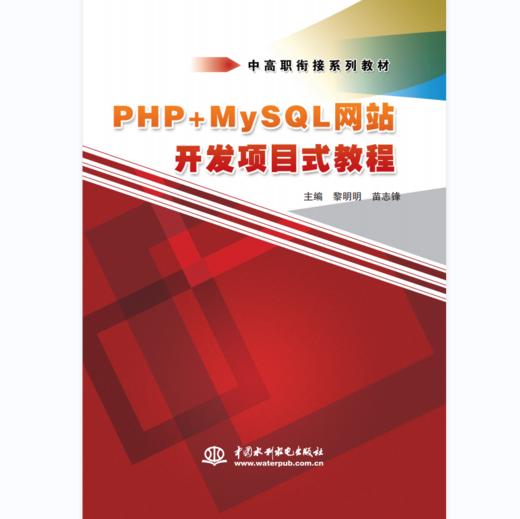 PHP+MySQL网站开发项目式教程 商品图0