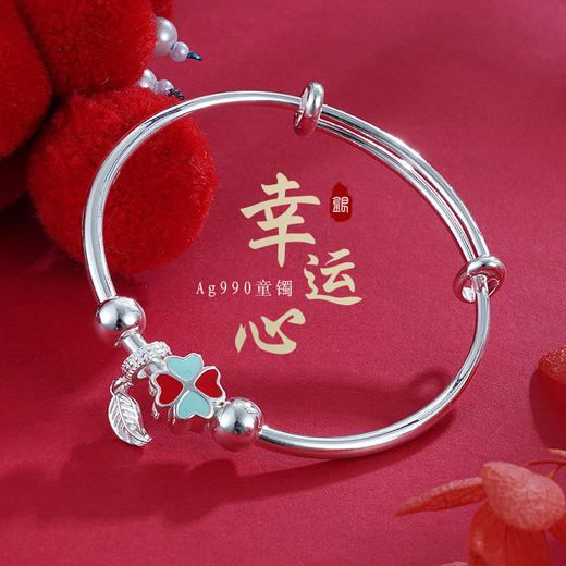 子佩集S990银【幸运心】童镯【MYSZ001】-2110 商品图0