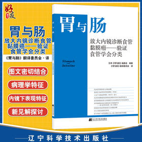 胃与肠 放大内镜诊断食管黏膜癌 验证食管学会分类 消化道形态学诊断为中心 结合内外科及病理 辽宁科学技术出版社9787559120748