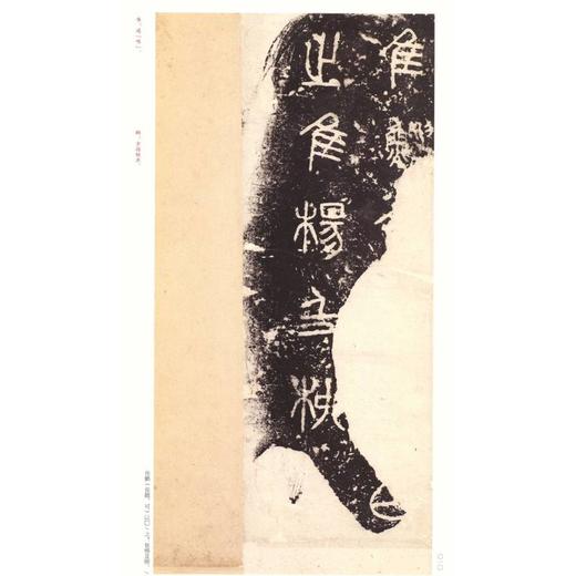 石鼓文/中国碑帖名品 商品图2
