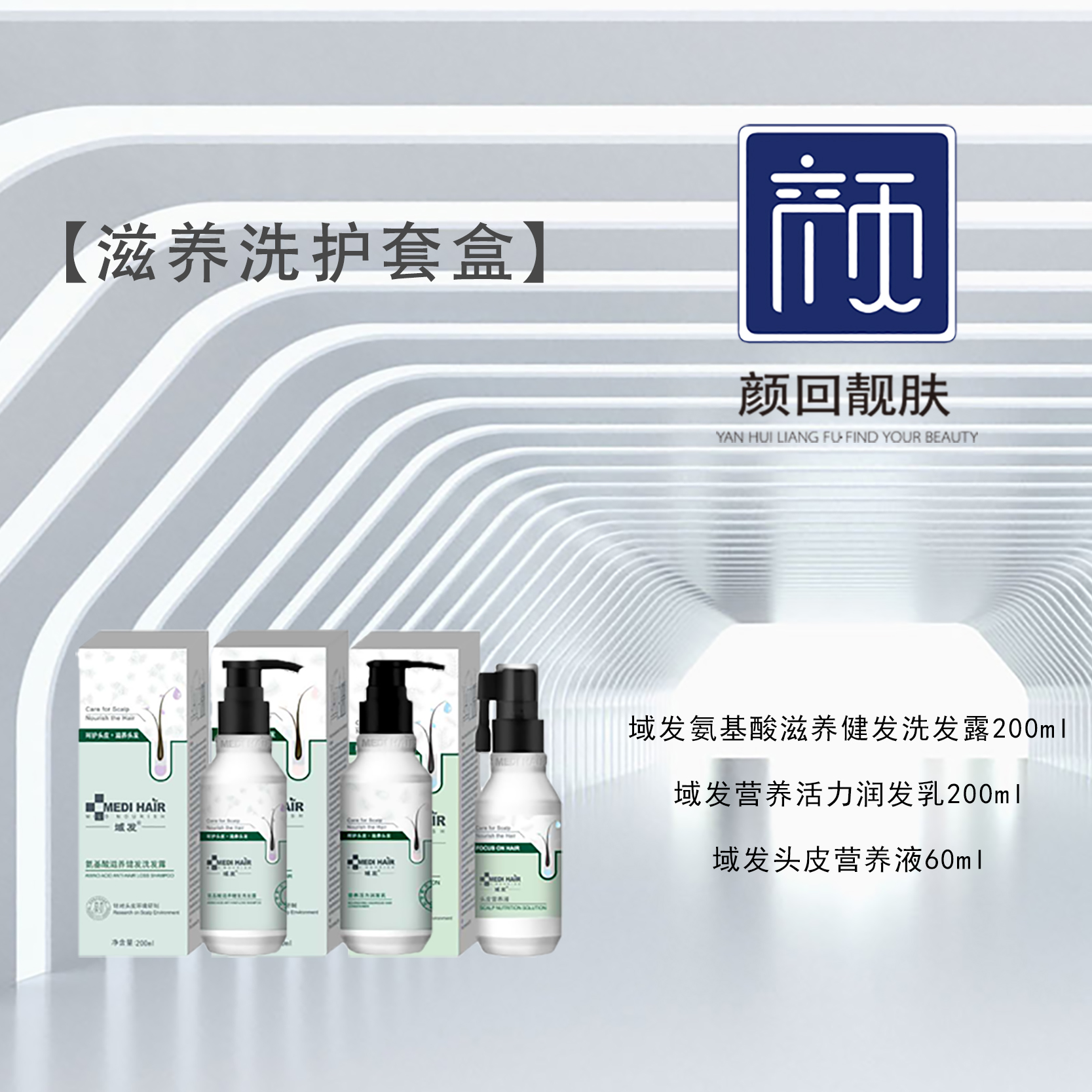 【春季焕新】【滋养洗护套盒】域发氨基酸滋养强韧洗发露200g+域发营养活力润发乳200ml+域发腺苷头皮营养液60ml