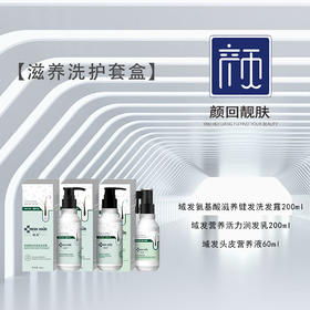 【春季焕新】【滋养洗护套盒】域发氨基酸滋养强韧洗发露200g+域发营养活力润发乳200ml+域发腺苷头皮营养液60ml