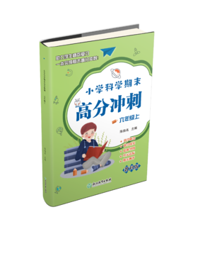 小学科学期末高分冲刺 1-6年级上册下册