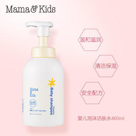 日本Mamakids/宝宝新生儿洗发水婴儿泡沬洗发露无添加弱酸性370ml