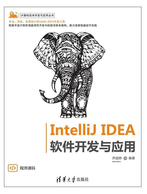 IntelliJ IDEA 软件开发与应用 商品图0