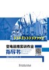 变电运维实训作业指导书 商品缩略图1
