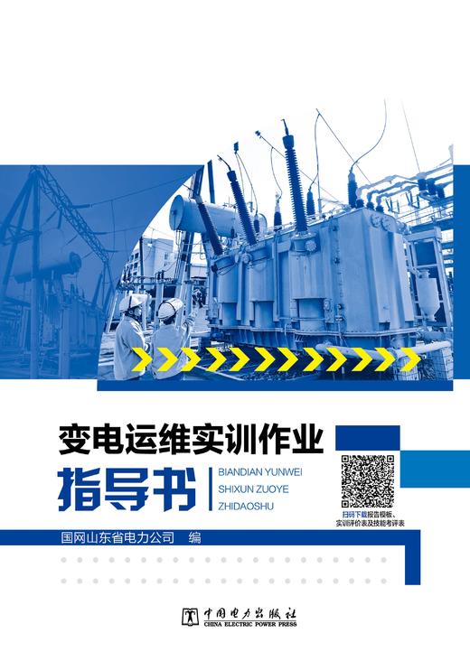 变电运维实训作业指导书 商品图1