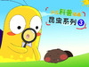 科普动画·昆虫系列（三） 商品缩略图0
