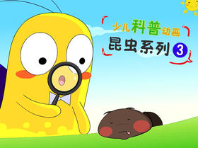 科普动画·昆虫系列（三）