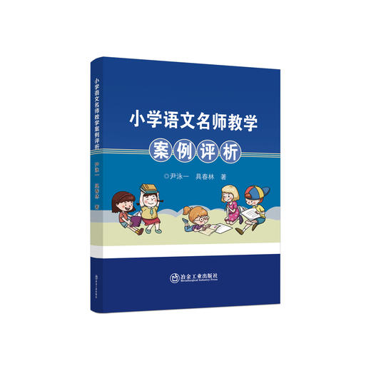 小学语文名师教学案例评析/尹泳一,具春林 商品图0