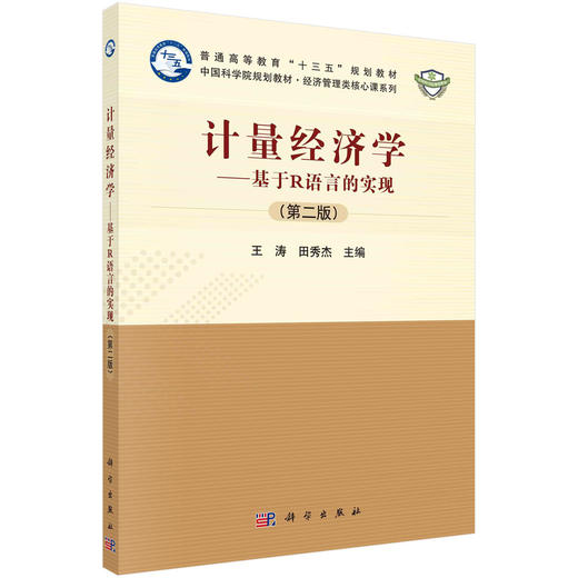 计量经济学：基于R语言的实现（第二版） 商品图0