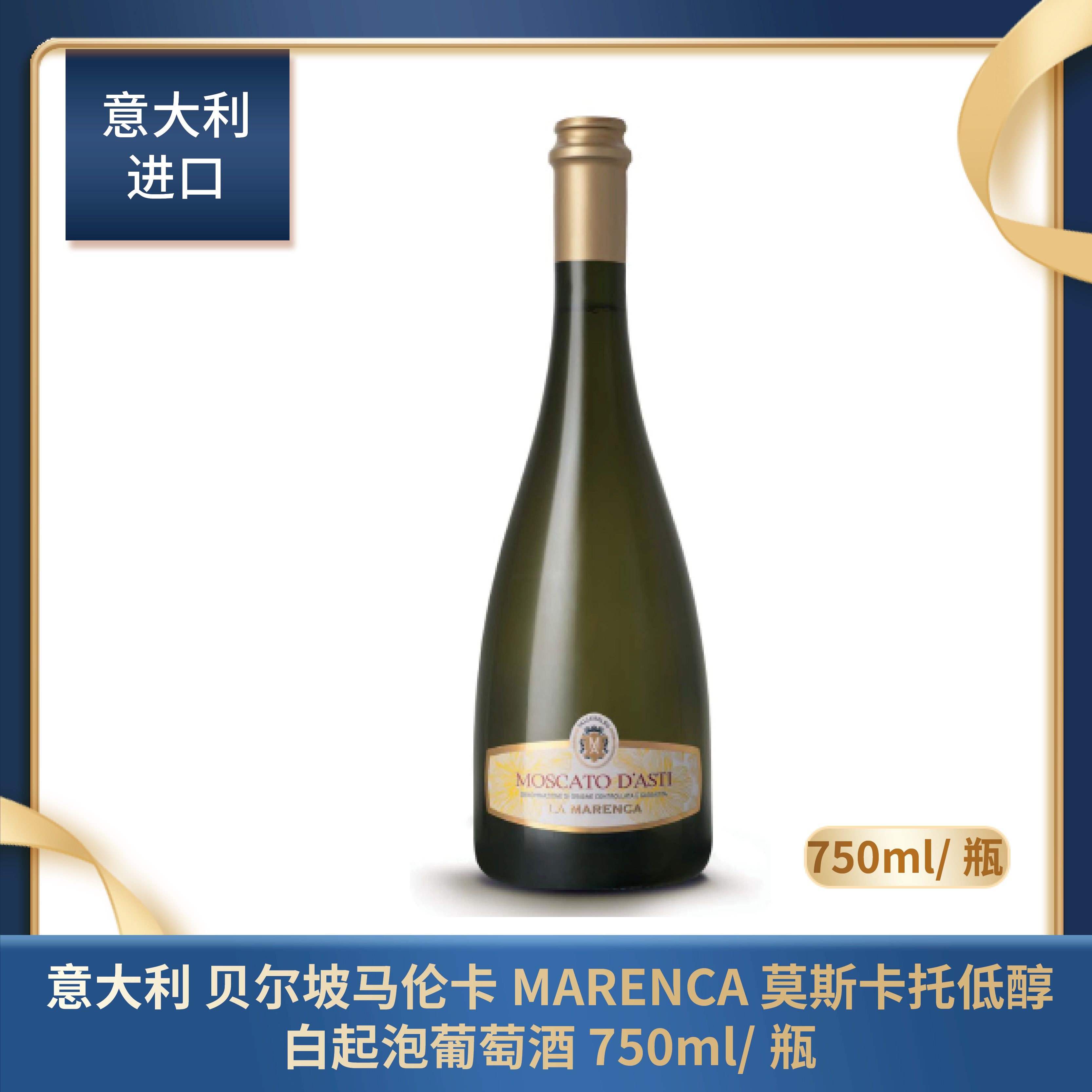 意大利 贝尔坡马伦卡MARENCA 莫斯卡托低醇白起泡葡萄酒 750ml/瓶