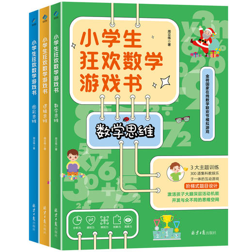 【数学思维】小学生狂欢数学游戏书3册  激发孩子数学学习兴趣，让孩子越做越想挑战 商品图0