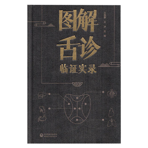 图解舌诊临证实录 舌象的发病机理、辨证诊断及治疗方法 舌与经络 中医临床书 王季藜 王冰 主编 9787521426885中国医药科技出版社 商品图2