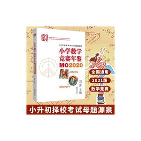 小学数学竞赛年鉴：MO2020