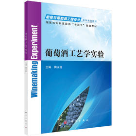葡萄酒工艺学实验