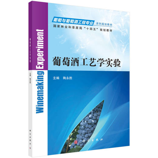 葡萄酒工艺学实验 商品图0