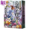 【中商原版】八咫乌系列 卷一+卷二 乌鸦不宜穿单衣 乌鸦不乌鸦不择主 松本清张赏得主 港台原版 阿部智里 悦知文化 日本文学 奇幻小说 商品缩略图4