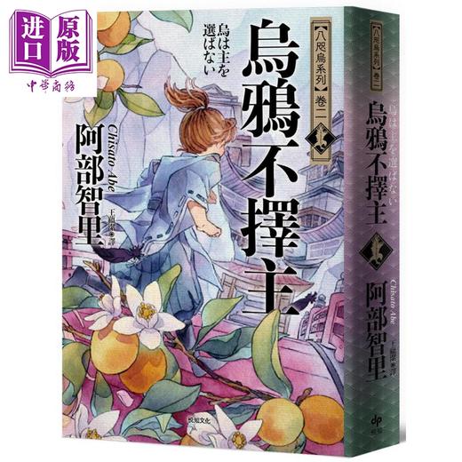 【中商原版】八咫乌系列 卷一+卷二 乌鸦不宜穿单衣 乌鸦不乌鸦不择主 松本清张赏得主 港台原版 阿部智里 悦知文化 日本文学 奇幻小说 商品图4