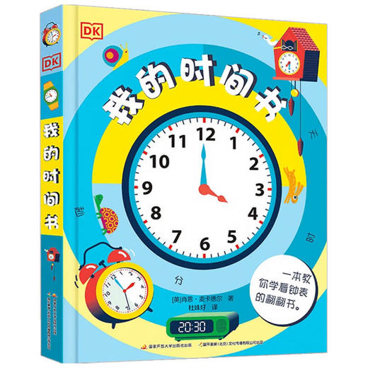 DK我的时间书 5-9岁 精装大16开 培养孩子时间观念 激发阅读兴趣圆角不伤手 翻不烂童书科普 商品图1