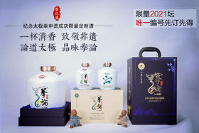 限量2021，编号特定！纪念太极拳申遗成功定制封坛拳论酒！2021年12月17日前订购即可享受收藏价2588元/套