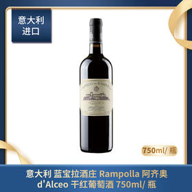 意大利 蓝宝拉酒庄Rampolla 阿齐奥d'Alceo 干红葡萄酒 750ml/瓶