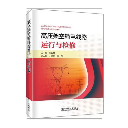 高压架空输电线路运行与检修 商品图0