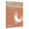 始于劳作 成于创造 中华古代科技智慧知与行 商品缩略图0