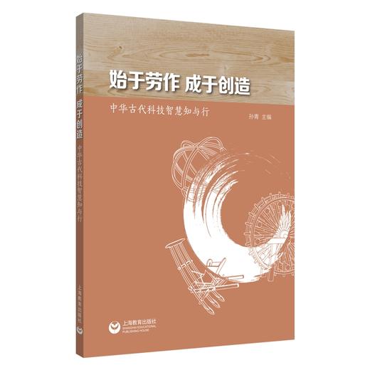 始于劳作 成于创造 中华古代科技智慧知与行 商品图0