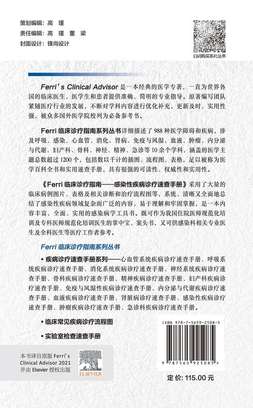 Ferri临床诊疗指南 感染性疾病诊疗速查手册 详述988种医学障碍和疾病 弗雷德·费里 原著 9787565925085 北京大学医学出版社 商品图3