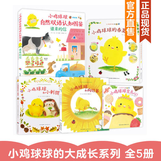 儿童绘本小鸡球球全系列套装产品 商品图4