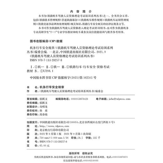 978-7-113-28257-8 机务行车安全规章 商品图1