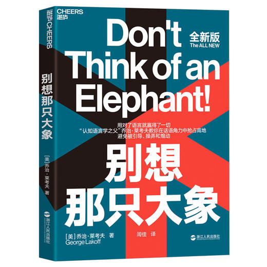 别想那只大象 [美] 乔治·莱考夫 教你掌控话语权，有效表达观点 “认知语言学之父”乔治·莱考夫教你掌控话语权 在辩论中有效表达观点 商品图0
