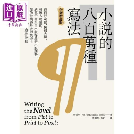 【中商原版】小说的八百万种写法 港台原版 劳伦斯.卜洛克 麦田出版 外国文学研究 商品图1