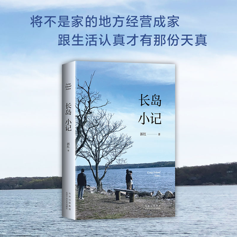 【新经典文化】长岛小记   入围华文好书榜