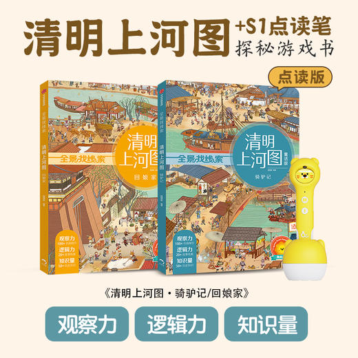 S1点读笔+清明上河图 3-6岁（买笔送硅胶套） 商品图0