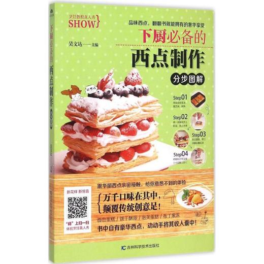 下厨必备的西点制作分步图解 商品图0