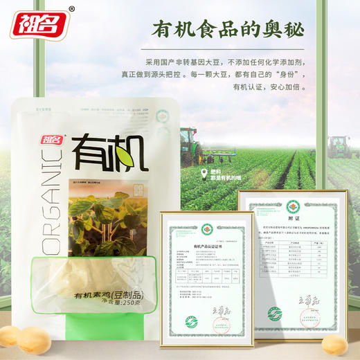 【3天内发货】祖名有机素鸡250g 商品图2