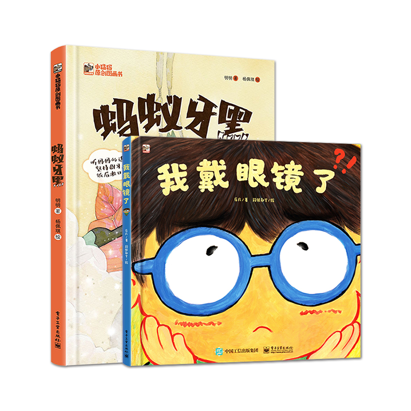 【全2本】套装！！！培养好习惯系列：蚂蚁牙黑+我戴眼镜了 科普知识儿童绘本阅读书籍 幼儿绘本故事书 幼儿园绘本阅读