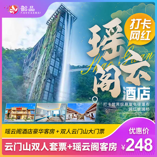 【网红人气瑶云阁酒店】探秘云门山“十二时辰”，￥248元奢叹瑶云阁酒店豪华客房+体验瑶族风情，平日周末不加收 商品图0