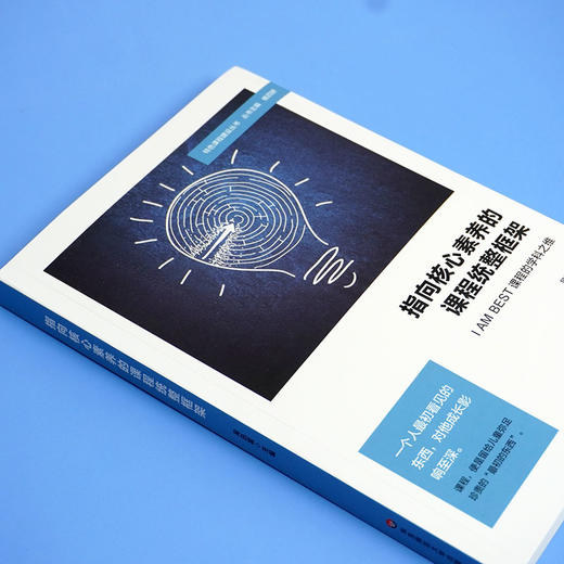 指向核心素养的课程统整框架：I AM BEST课程的学科之维 特色课程体系建构 学校教育文化建设 中小学案例 正版 华东师范大学出版社 商品图2