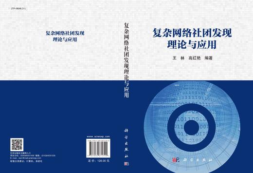 复杂网络社团发现理论与应用 商品图2