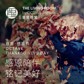 感恩陪伴，铭记美好 音昱·感恩节