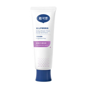 戴可思婴儿护臀隔离霜紫色包装-45g