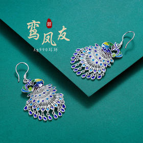 子佩集S990银【鸾凤友】孔雀耳环【CEH000001】花丝珐琅彩2110